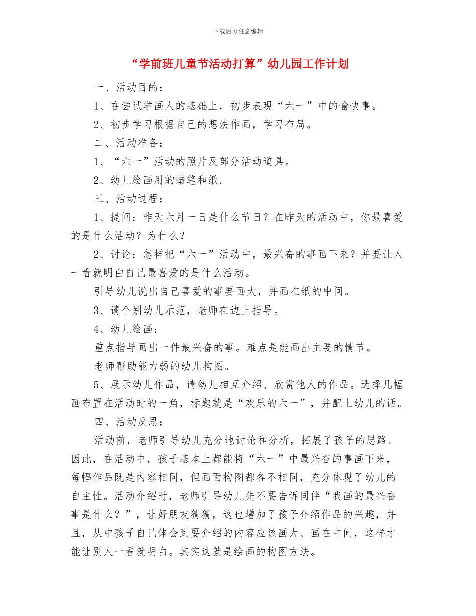 “关爱儿童欢庆六一”文艺表演活动上的致辞与“学前班儿童节活动打算”幼儿园工作计划汇编_第3页