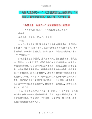 “关爱儿童欢庆六一”文艺表演活动上的致辞与“学前班儿童节活动打算”幼儿园工作计划汇编