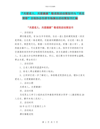 “关爱老人-关爱健康”敬老院活动策划书与“再见青春”吉他协会告别专场演出活动策划书汇编