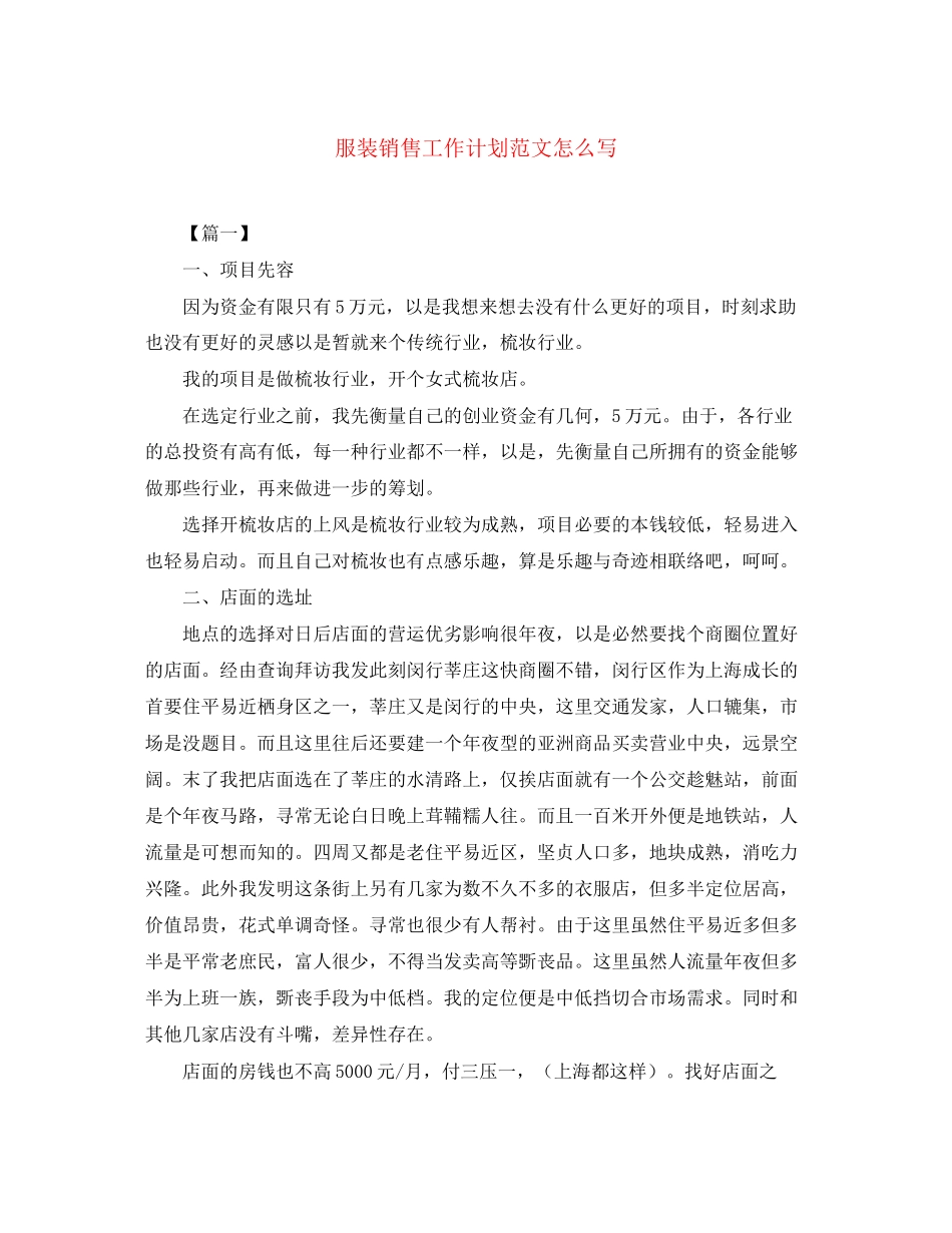 服装销售工作计划范文怎么写2_第1页