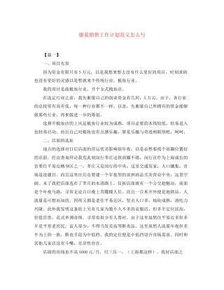 服装销售工作计划范文怎么写2