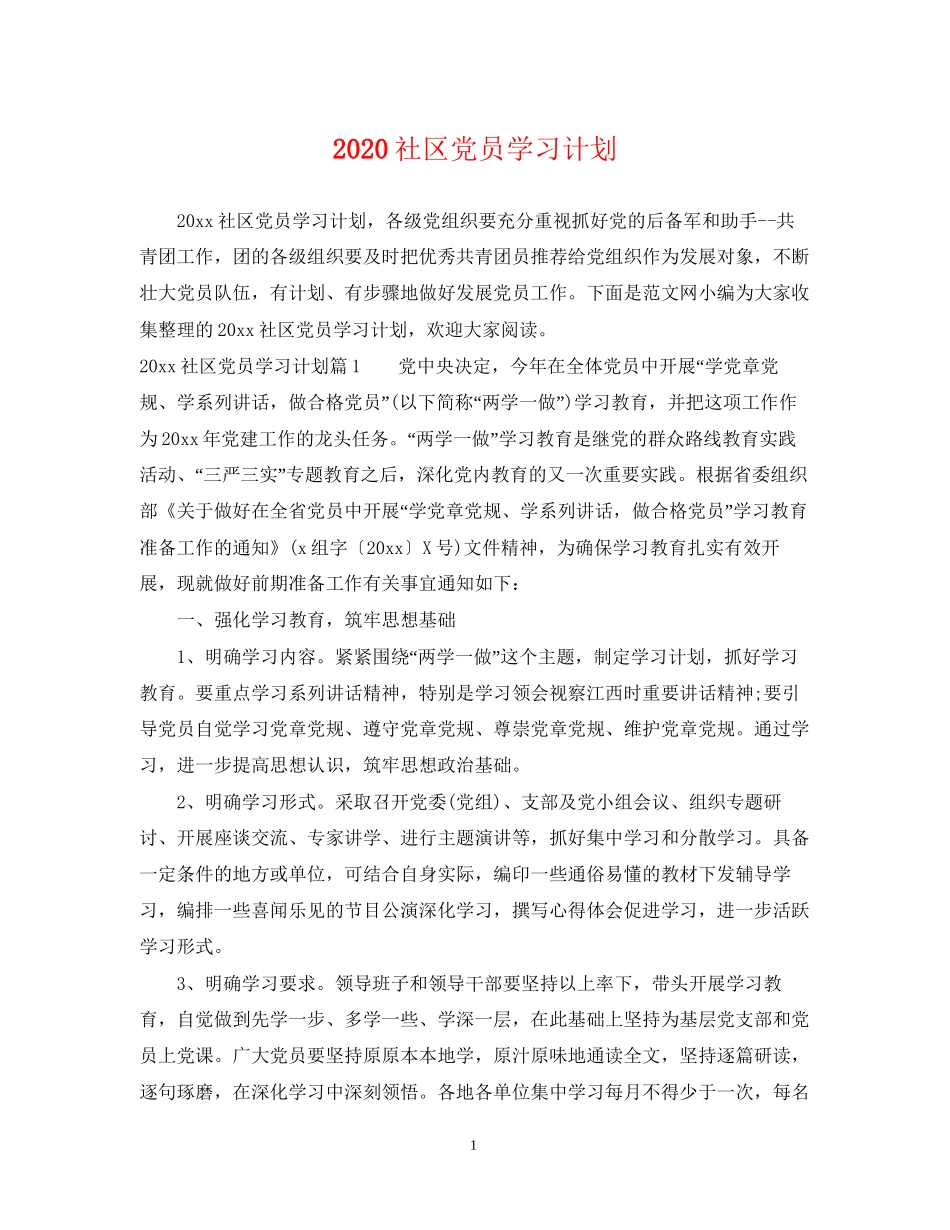 社区党员学习计划_第1页