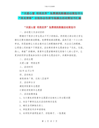 “关爱心窗-明亮世界”免费清洗眼镜活动策划书与“再见青春”吉他协会告别专场演出活动策划书汇编