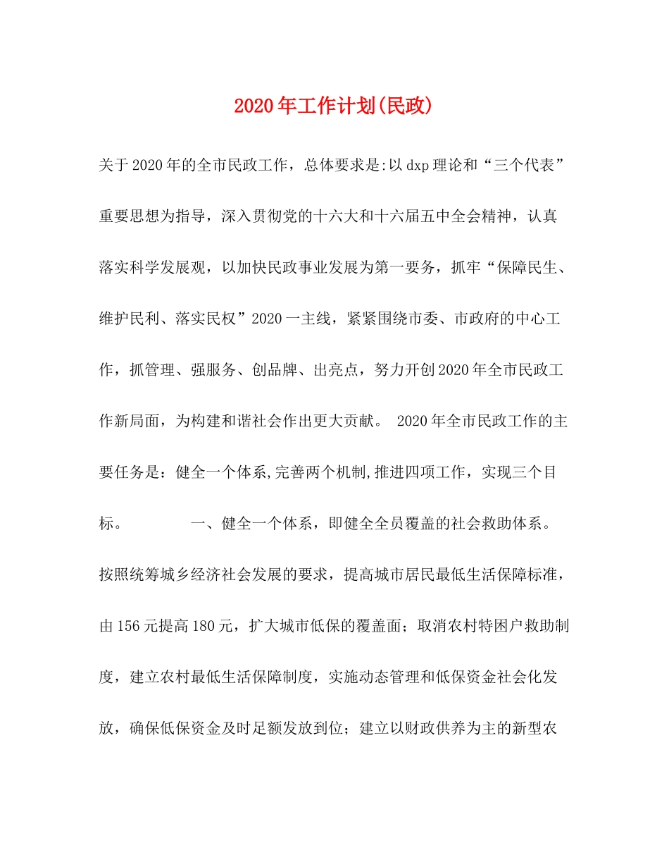 2020年工作计划民政)_第1页