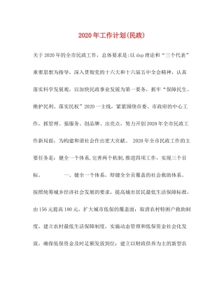 2020年工作计划民政)