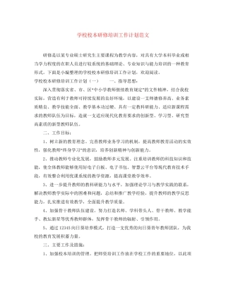 学校校本研修培训工作计划范文