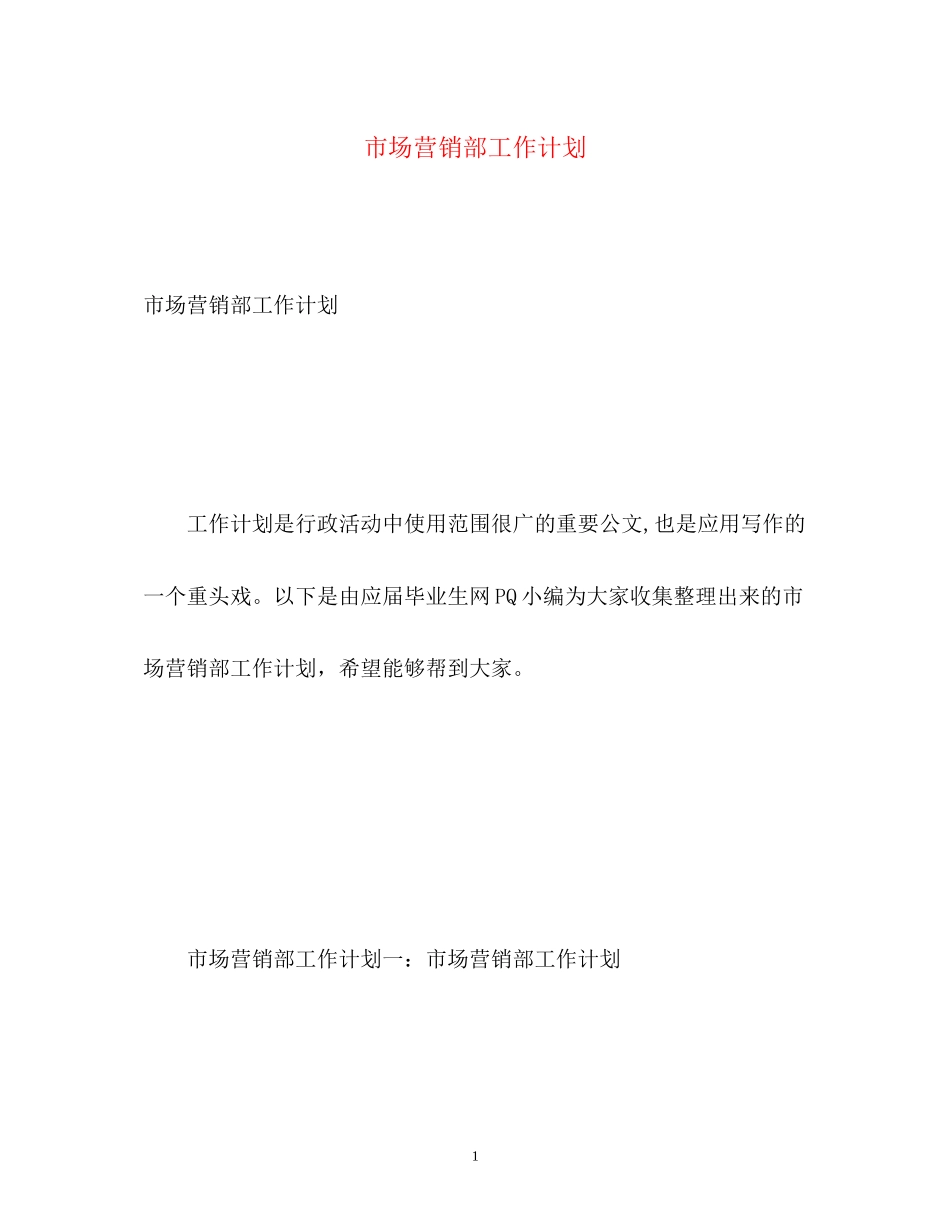 市场营销部工作计划_第1页