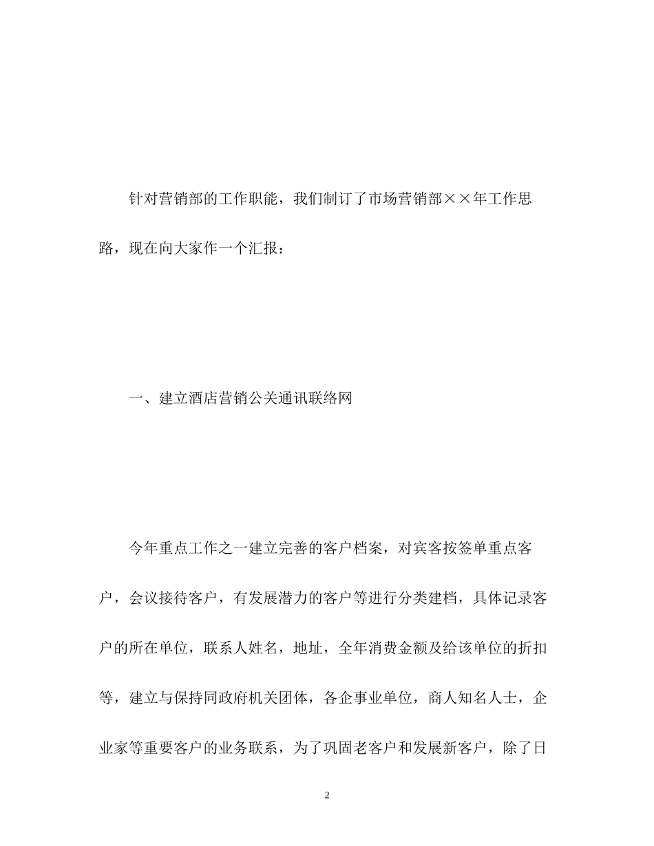 市场营销部工作计划_第2页