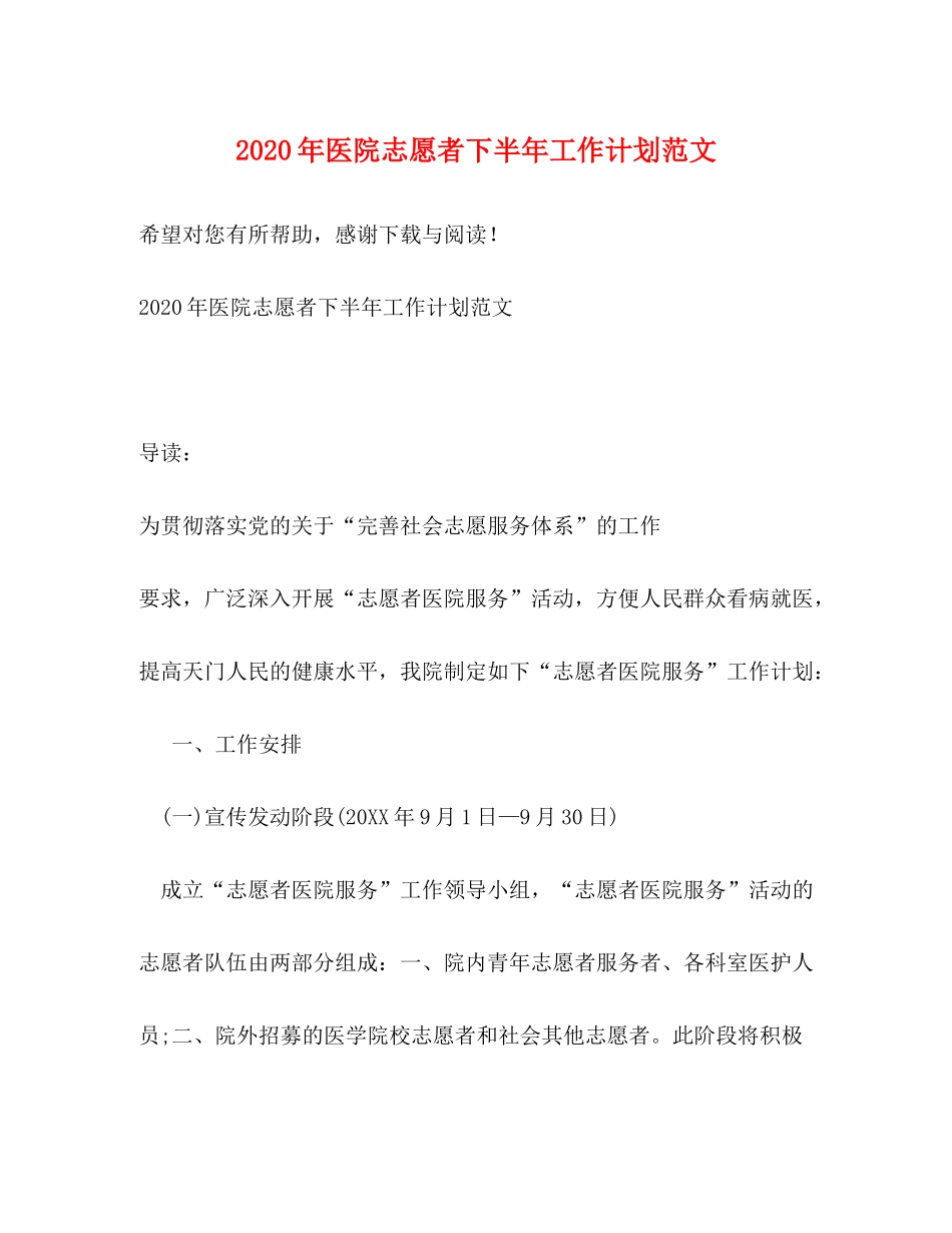 2020年医院志愿者下半年工作计划范文_第1页