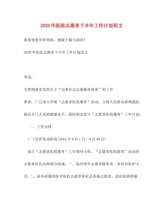 2020年医院志愿者下半年工作计划范文