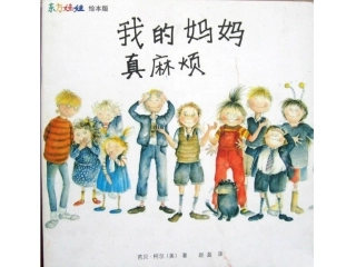 东方娃娃绘本《我的妈妈真麻烦》