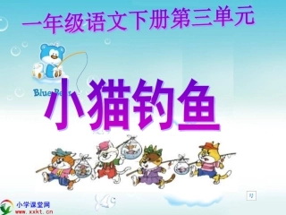 一年级语文下册《小猫钓鱼》PPT课件之一（浙教版）1