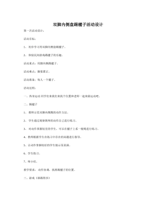 双脚内侧盘踢毽子活动设计