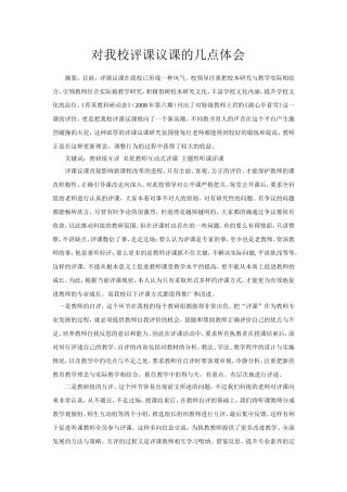 对我校评课议课的几点体会