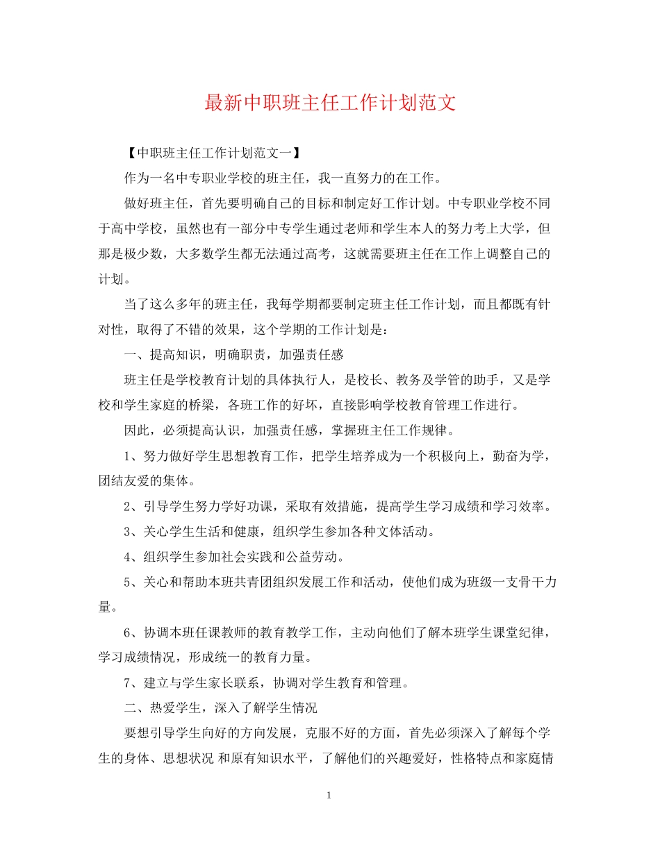 中职班主任工作计划范文2_第1页