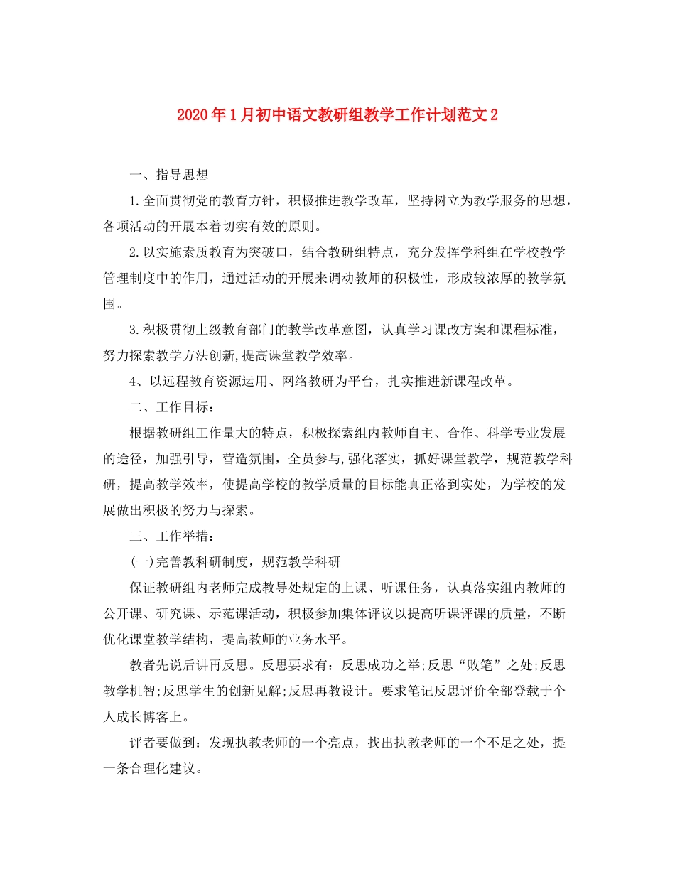 2020年1月初中语文教研组教学工作计划范文2_第1页