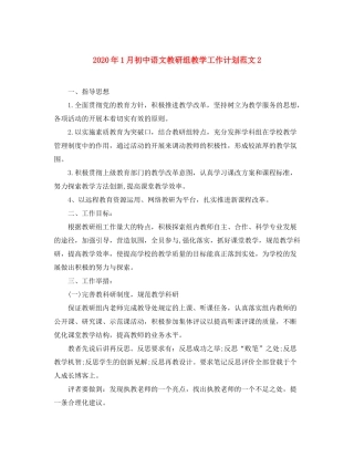 2020年1月初中语文教研组教学工作计划范文2