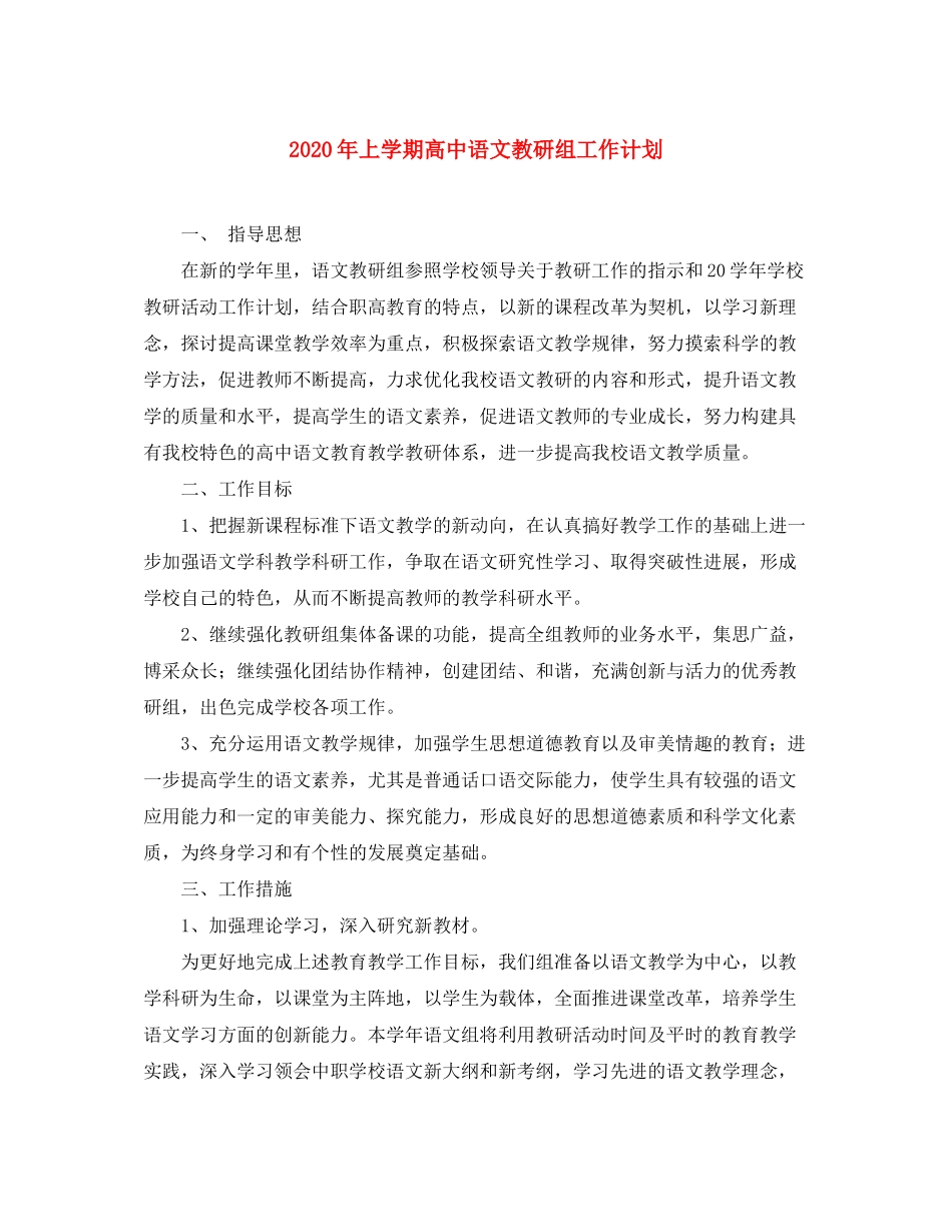 2020年上学期高中语文教研组工作计划_第1页