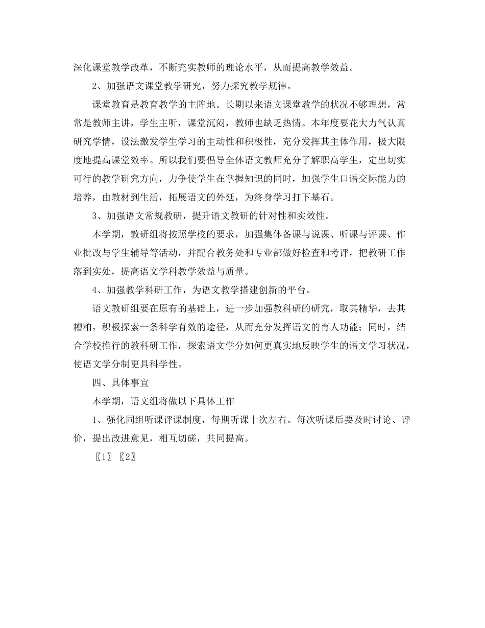 2020年上学期高中语文教研组工作计划_第2页