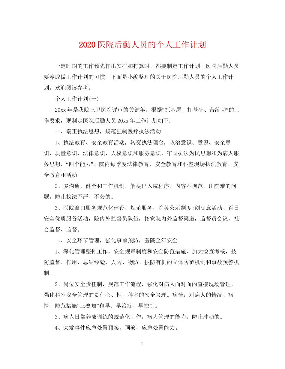 医院后勤人员的个人工作计划_第1页