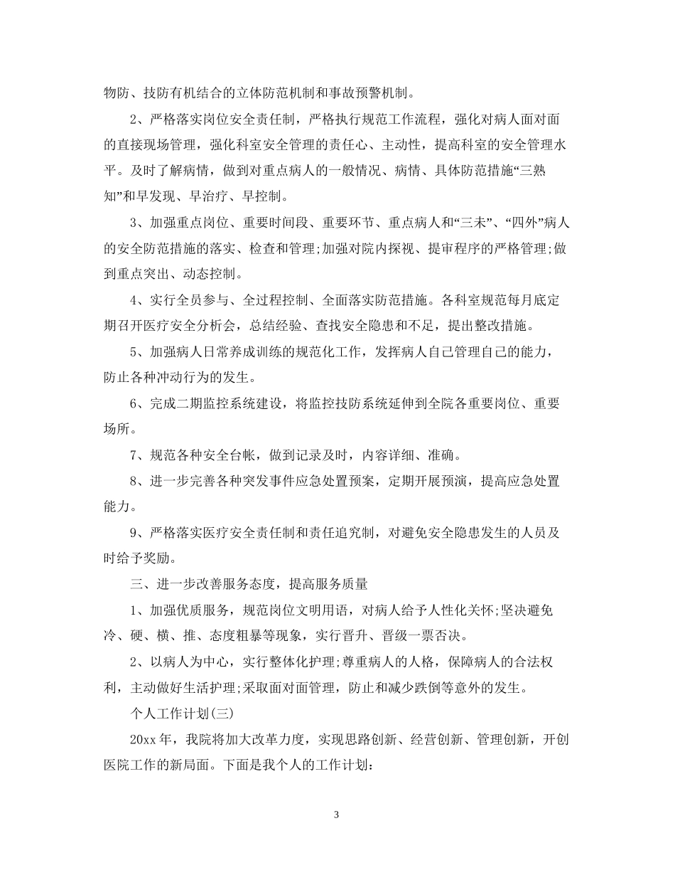 医院后勤人员的个人工作计划_第3页