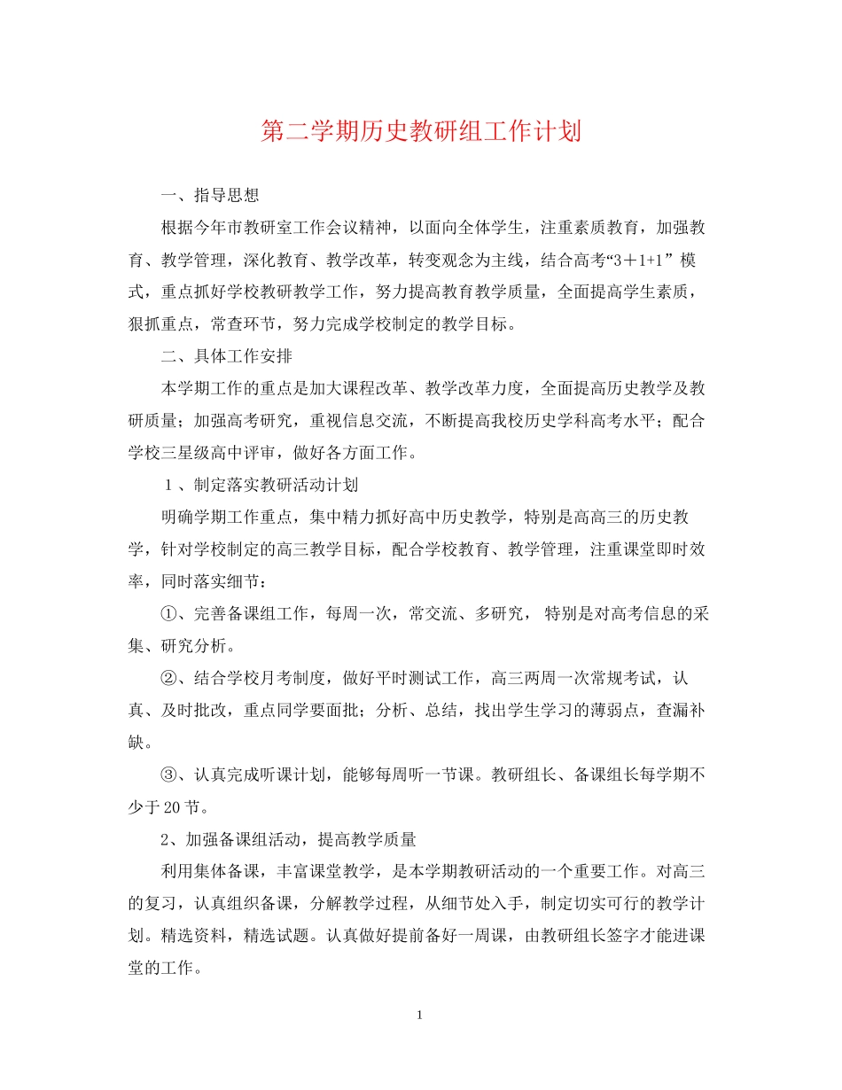 第二学期历史教研组工作计划_第1页