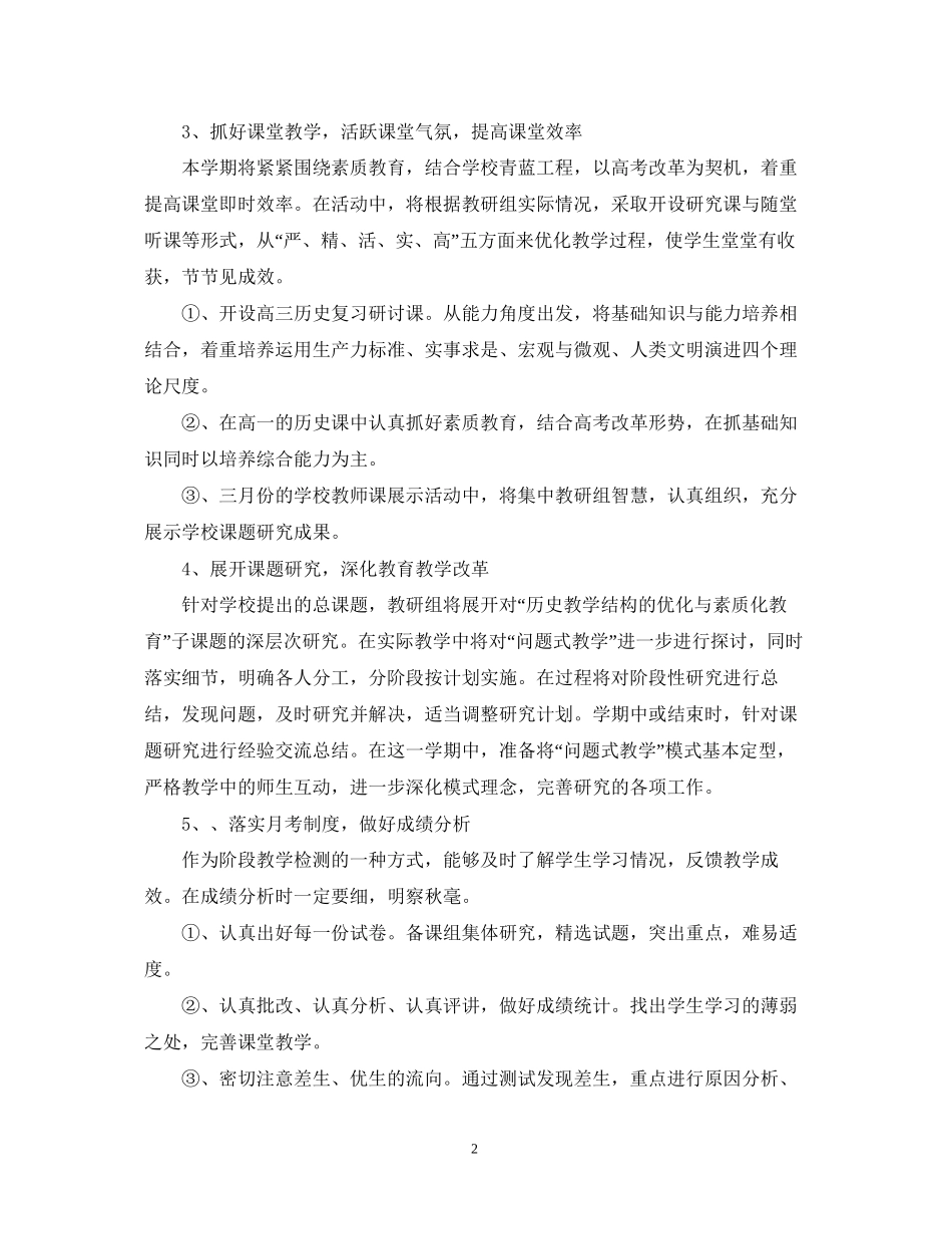 第二学期历史教研组工作计划_第2页