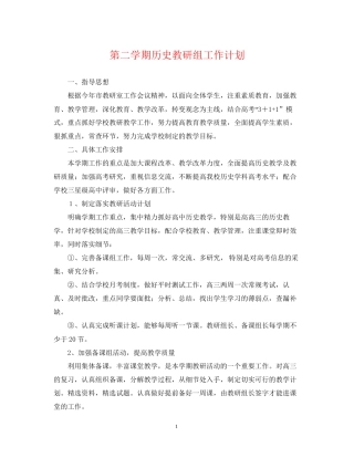 第二学期历史教研组工作计划