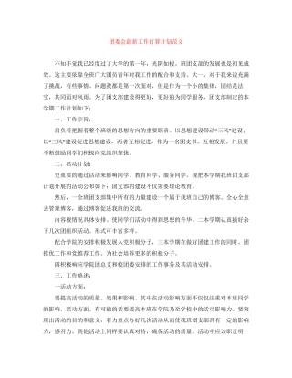 团委会工作打算计划范文
