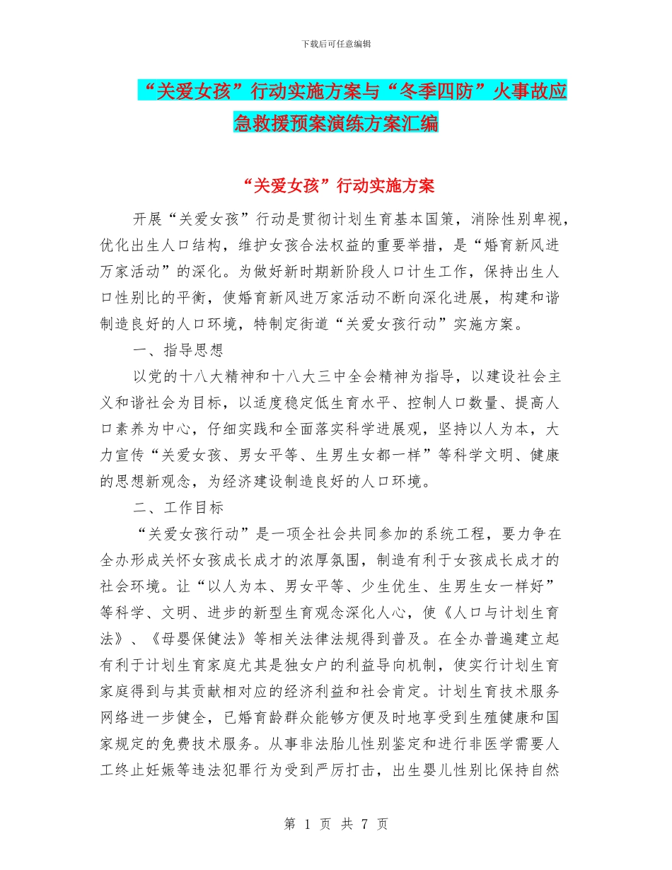 “关爱女孩”行动实施方案与“冬季四防”火事故应急救援预案演练方案汇编_第1页