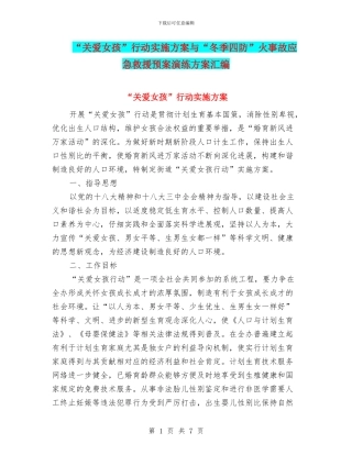 “关爱女孩”行动实施方案与“冬季四防”火事故应急救援预案演练方案汇编