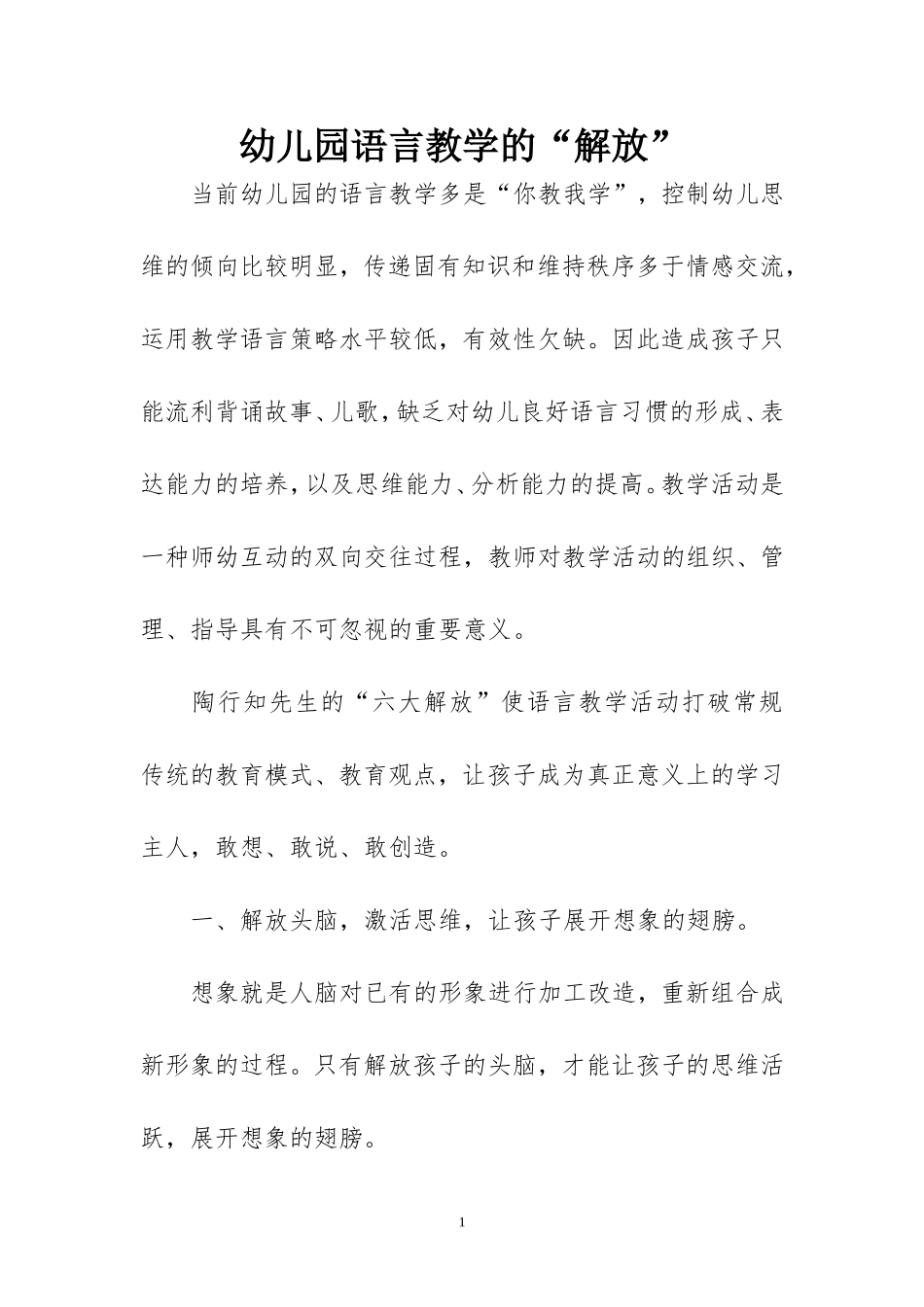 幼儿园语言教学的“解放”_第1页