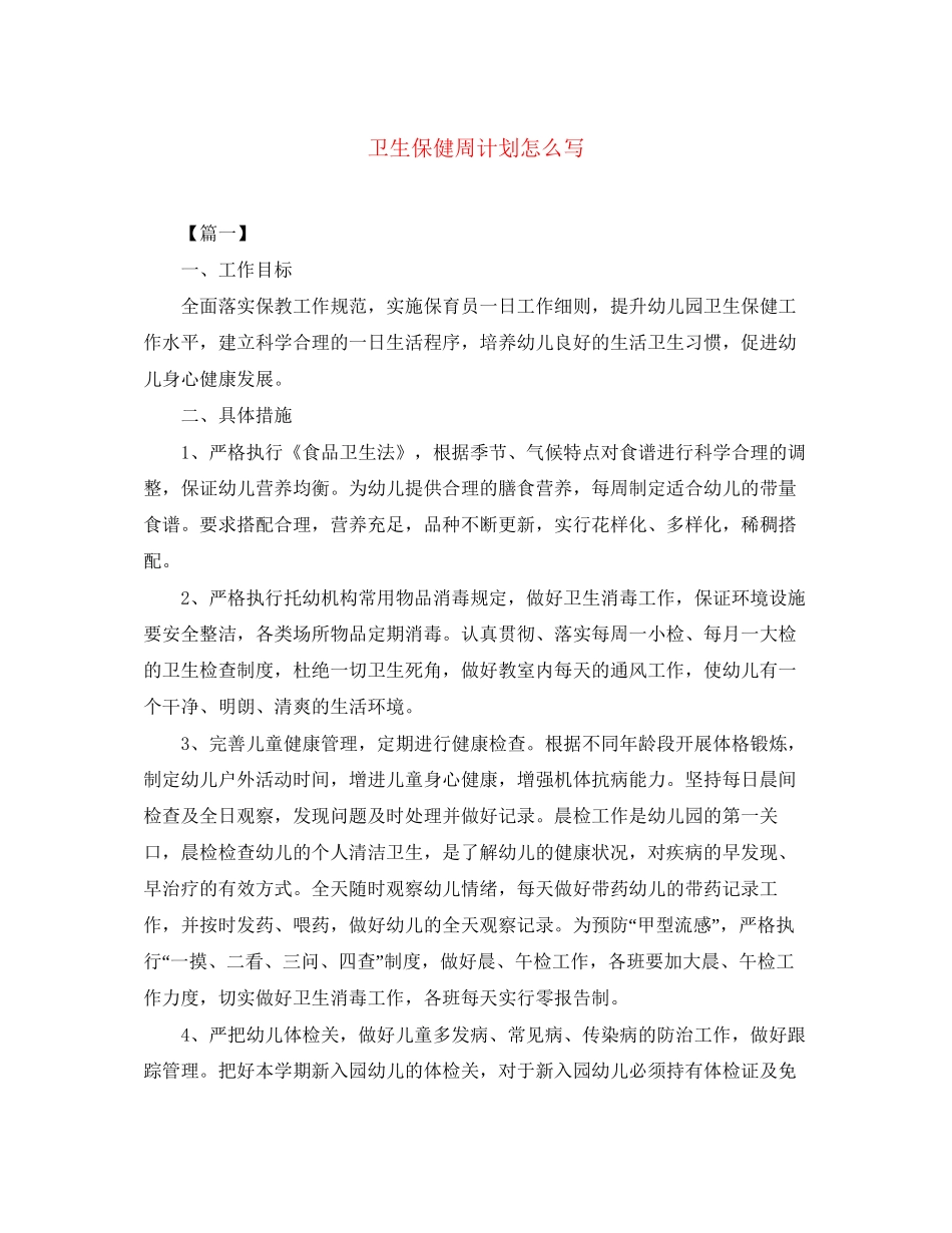 卫生保健周计划怎么写_第1页