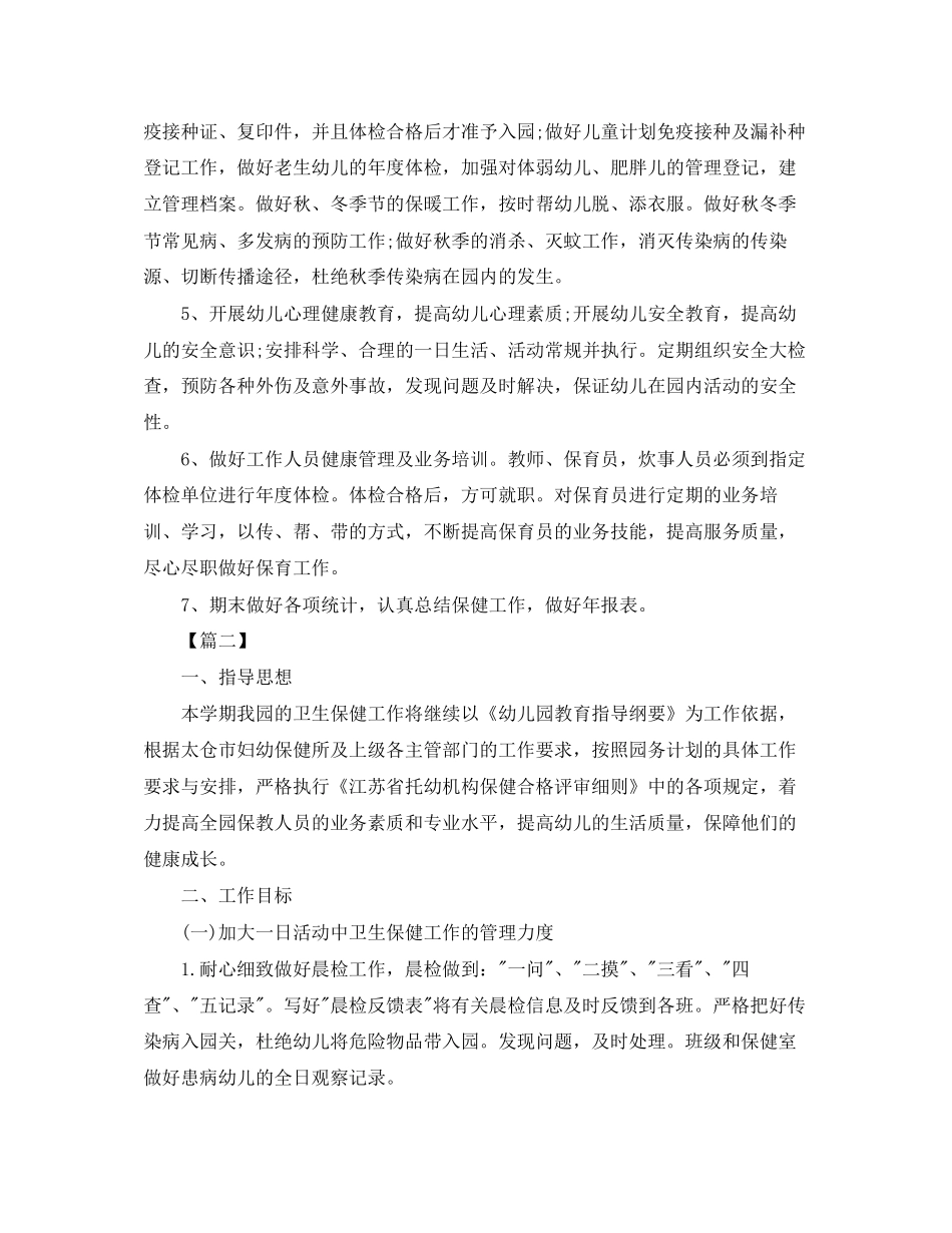 卫生保健周计划怎么写_第2页