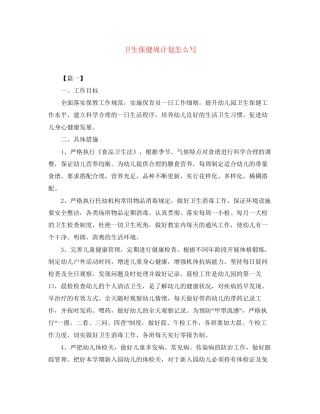卫生保健周计划怎么写