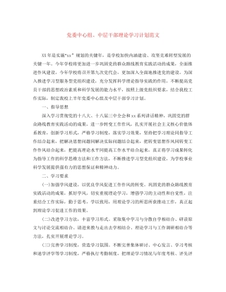 党委中心组中层干部理论学习计划范文