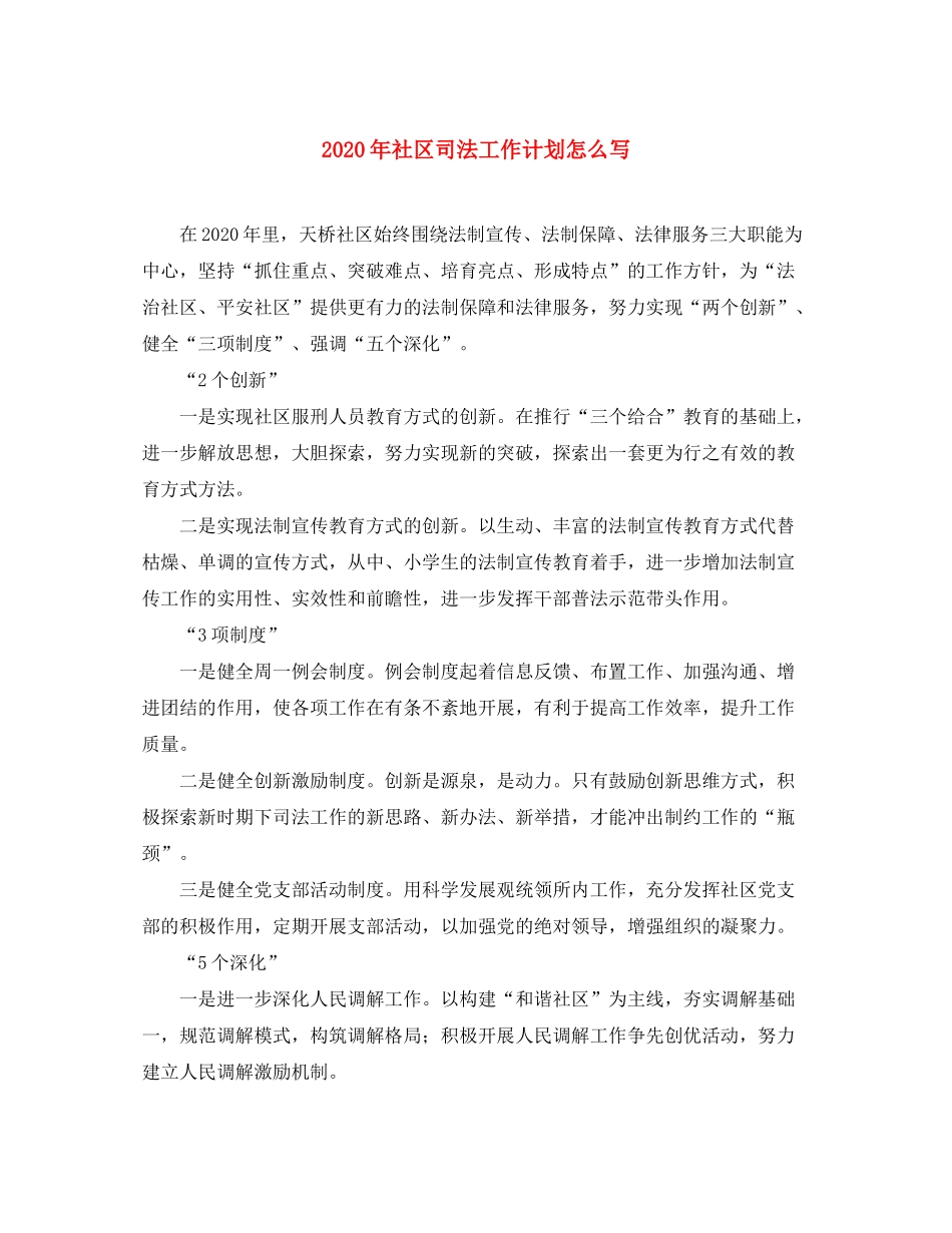 2020年社区司法工作计划怎么写_第1页