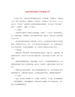 2020年社区司法工作计划怎么写