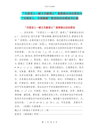 “关爱老人—献文艺献爱心”慈善演出活动策划与“关爱老人