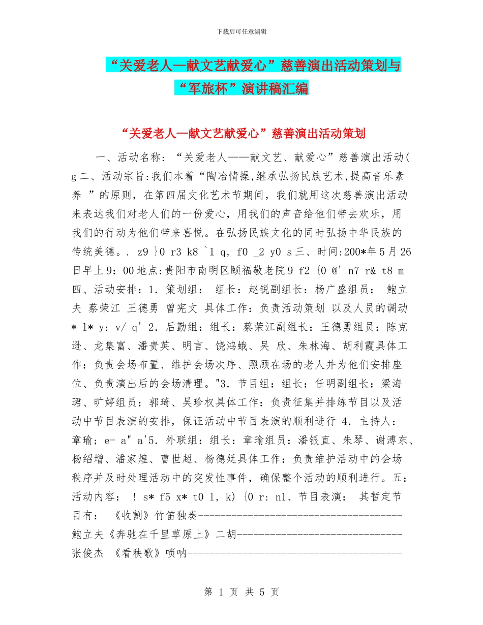 “关爱老人—献文艺献爱心”慈善演出活动策划与“军旅杯”演讲稿汇编_第1页