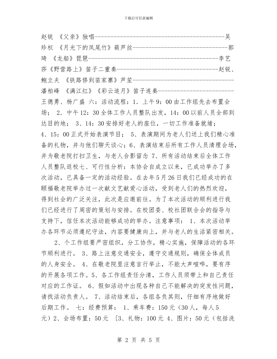“关爱老人—献文艺献爱心”慈善演出活动策划与“军旅杯”演讲稿汇编_第2页