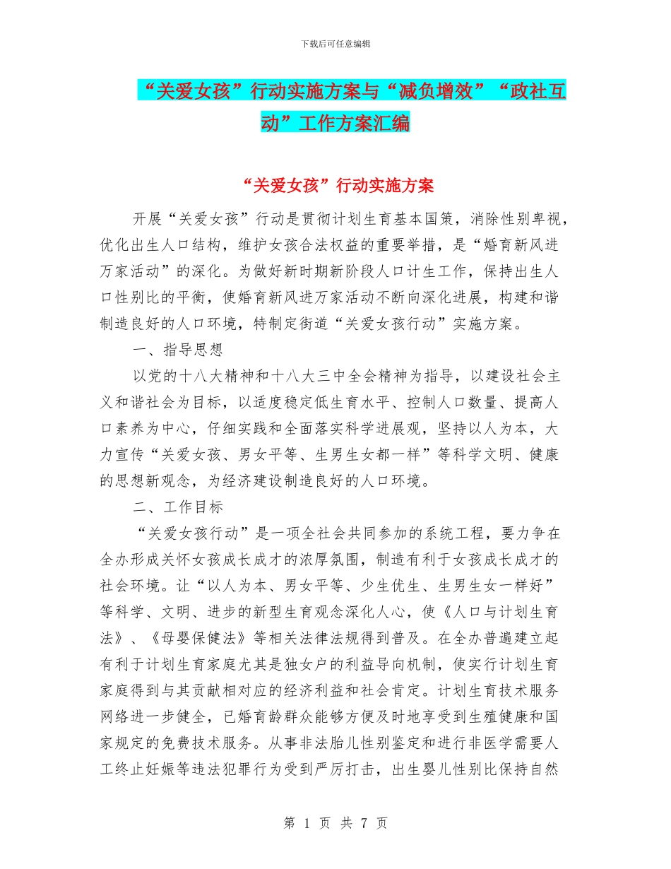 “关爱女孩”行动实施方案与“减负增效”“政社互动”工作方案汇编_第1页