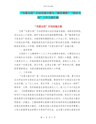 “关爱女孩”行动实施方案与“减负增效”“政社互动”工作方案汇编