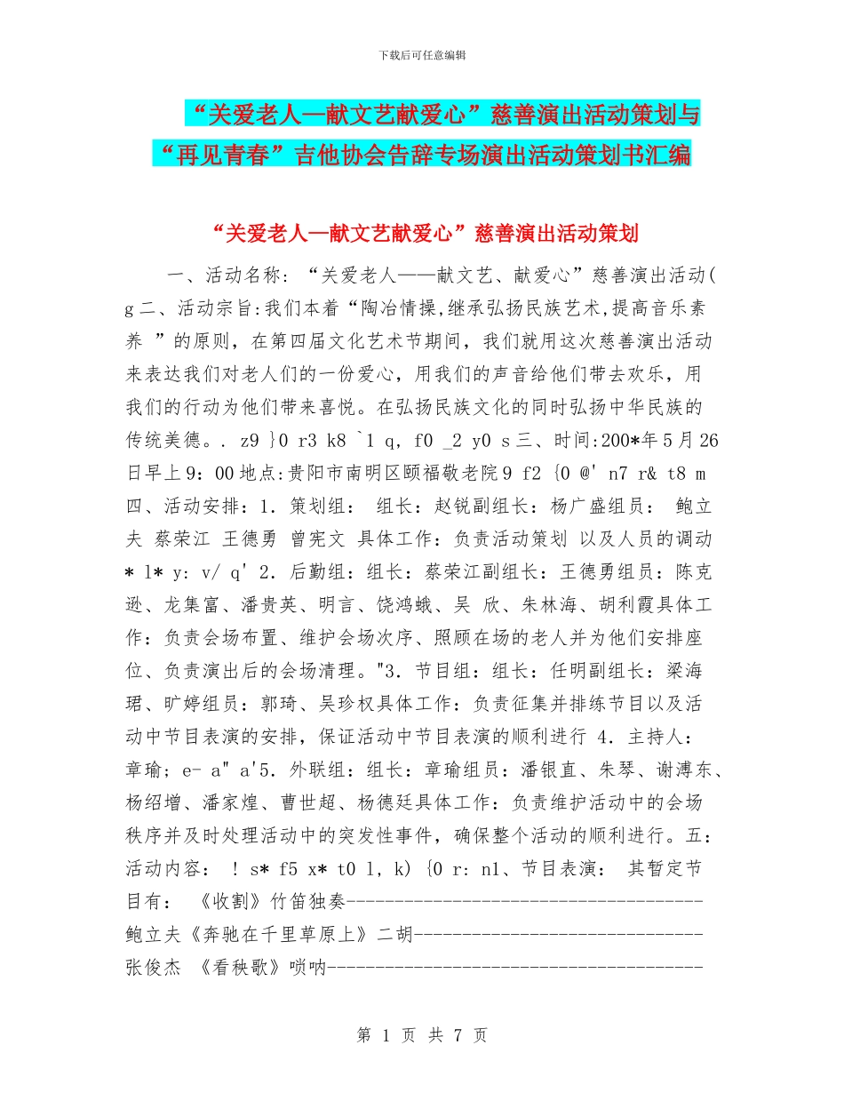 “关爱老人—献文艺献爱心”慈善演出活动策划与“再见青春”吉他协会告别专场演出活动策划书汇编_第1页