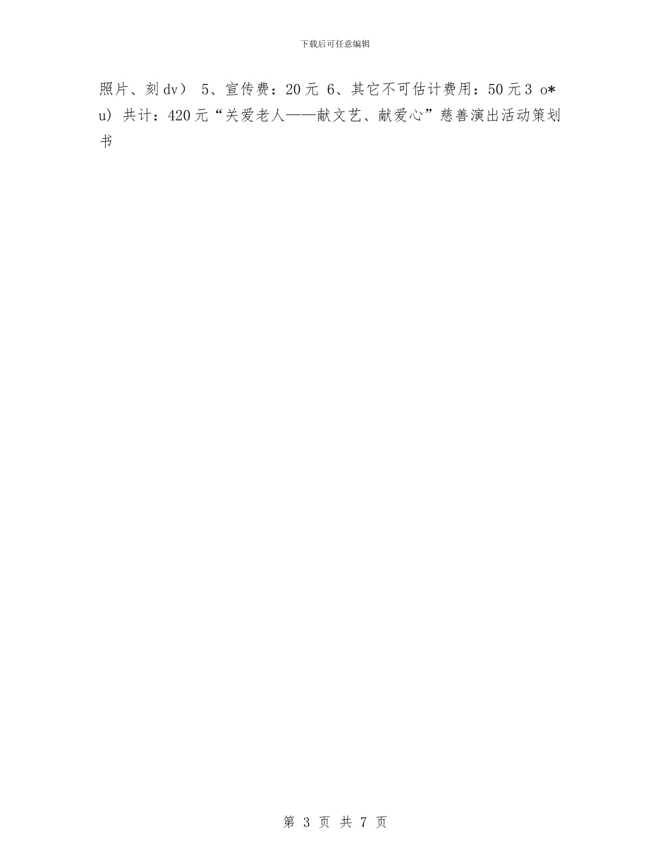 “关爱老人—献文艺献爱心”慈善演出活动策划与“再见青春”吉他协会告别专场演出活动策划书汇编_第3页