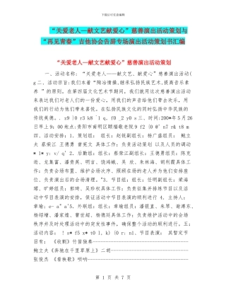 “关爱老人—献文艺献爱心”慈善演出活动策划与“再见青春”吉他协会告别专场演出活动策划书汇编