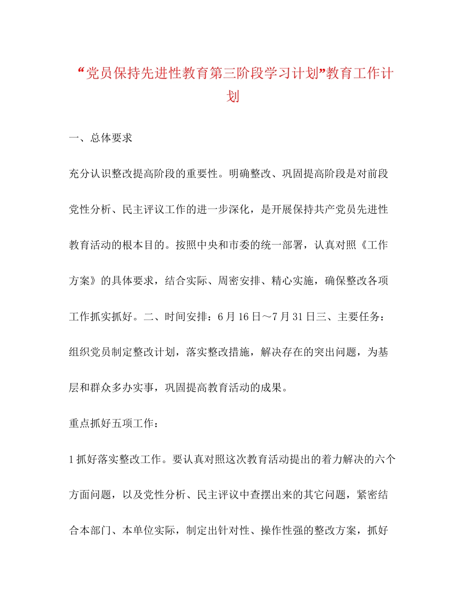 党员保持先进性教育第三阶段学习计划教育工作计划_第1页