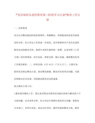 党员保持先进性教育第三阶段学习计划教育工作计划