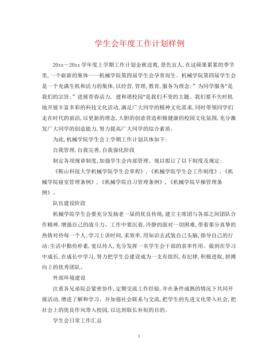 学生会年度工作计划样例_第1页