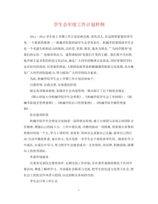 学生会年度工作计划样例